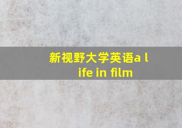 新视野大学英语a life in film